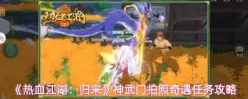 热血江湖归来神武门拍照奇遇任务如何完成