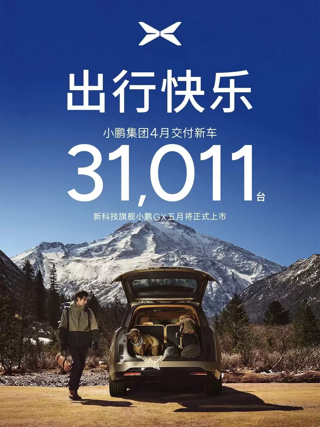 小鹏集团4月交付新车31011辆