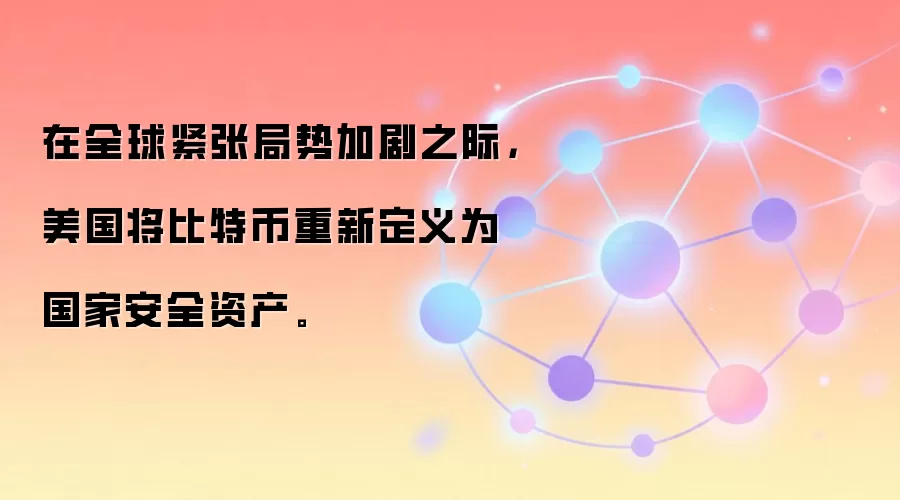 在全球紧张局势加剧之际,美国将比特币重新定义为国家安全资产。