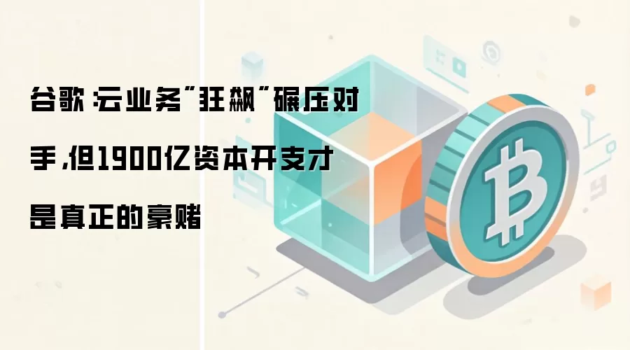 谷歌：云业务