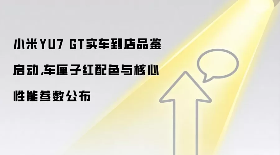 小米YU7 GT实车到店品鉴启动，车厘子红配色与核心性能参数公布