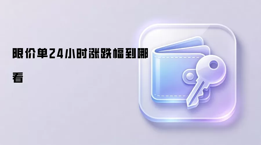限价单24小时涨跌幅到哪看