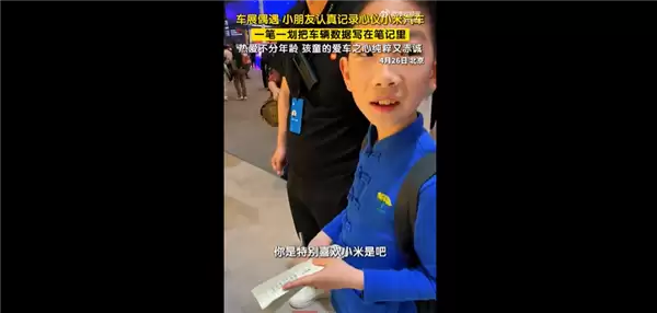 雷军魅力又放大!小男孩车展纸笔记录小米汽车数据 我太爱小米