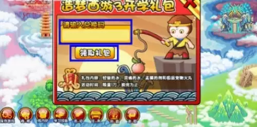 造梦西游3兑换码使用方法2 造梦西游3兑换码使用方法2