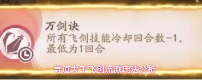 寻道大千飞剑流派玩法分析