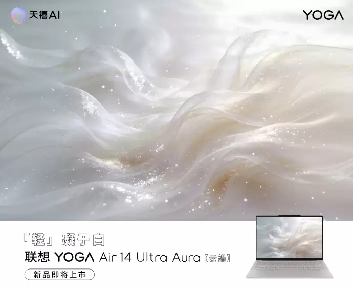 联想YOGA Air 14 Ultra笔记本：975g轻薄，5月19日发布
