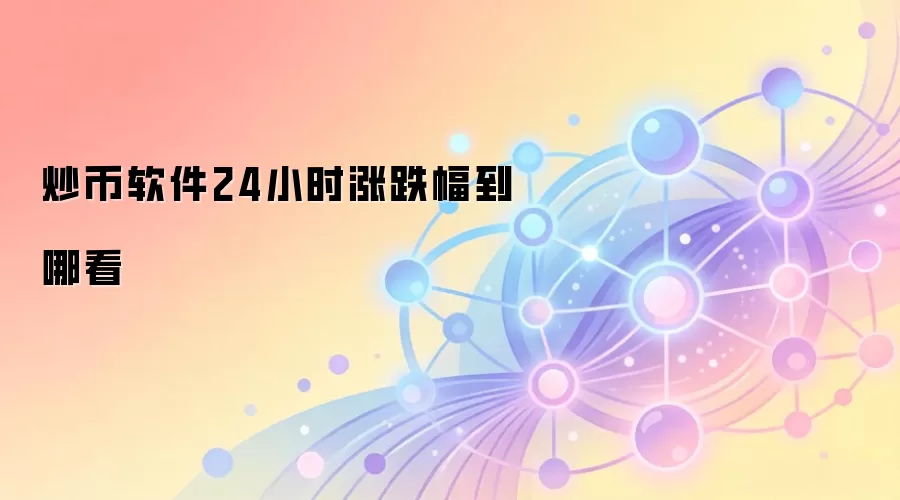 炒币软件24小时涨跌幅到哪看