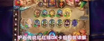 炉石传说绿DK时间流版本怎么构筑