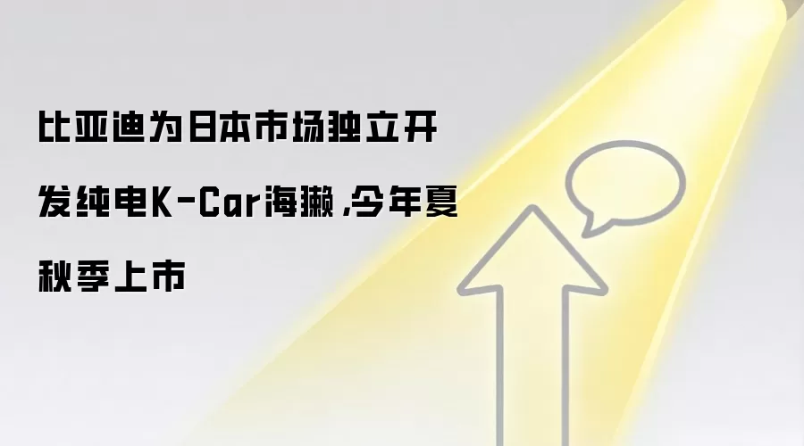 比亚迪为日本市场独立开发纯电K-Car海獭，今年夏秋季上市