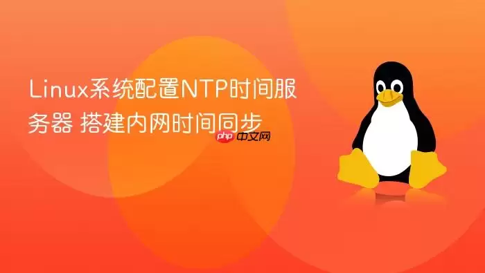 Linux系统配置NTP服务器 搭建内网时间同步