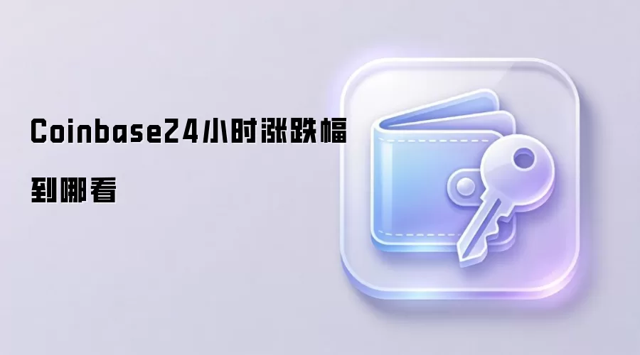 Coinbase24小时涨跌幅到哪看