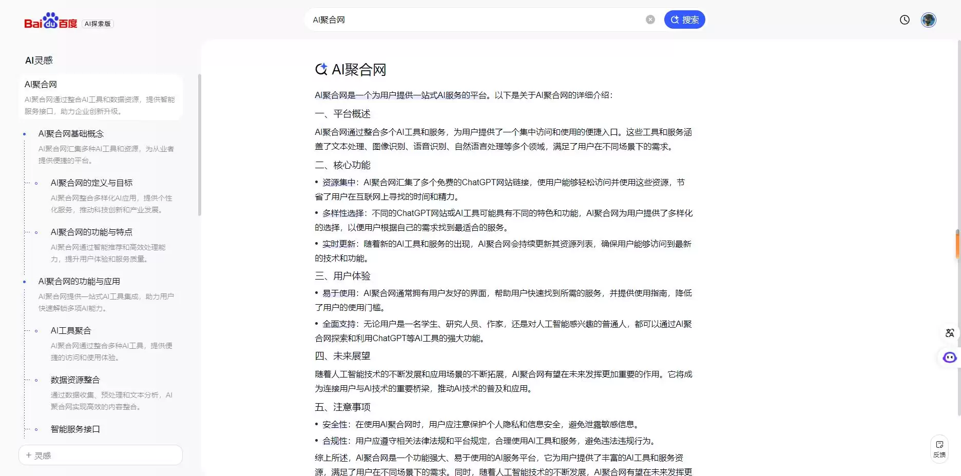 百度AI搜索AI探索版