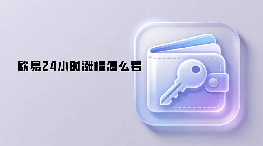 欧易平台24小时涨幅数据深度分析指南