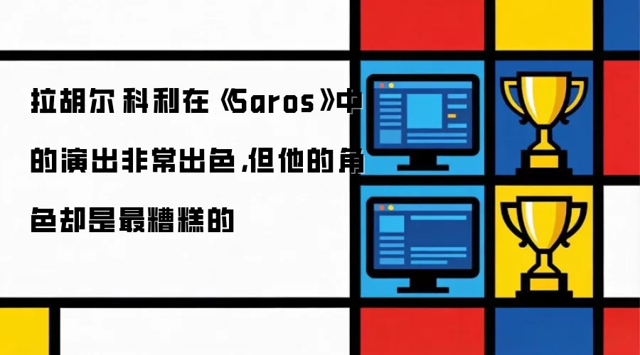 拉胡尔·科利在《Saros》中的演出非常出色，但他的角色却是最糟糕的