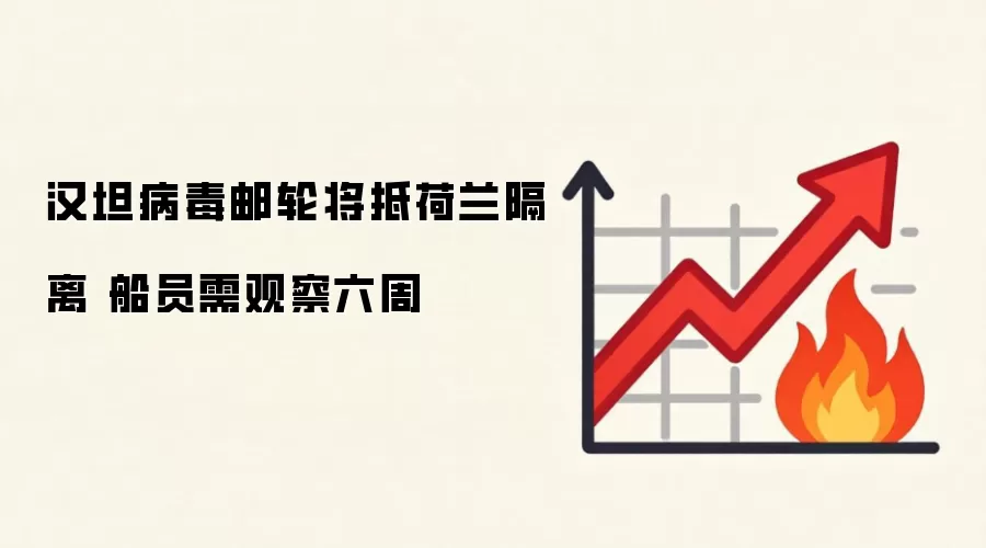 汉坦病毒邮轮将抵荷兰隔离 船员需观察六周