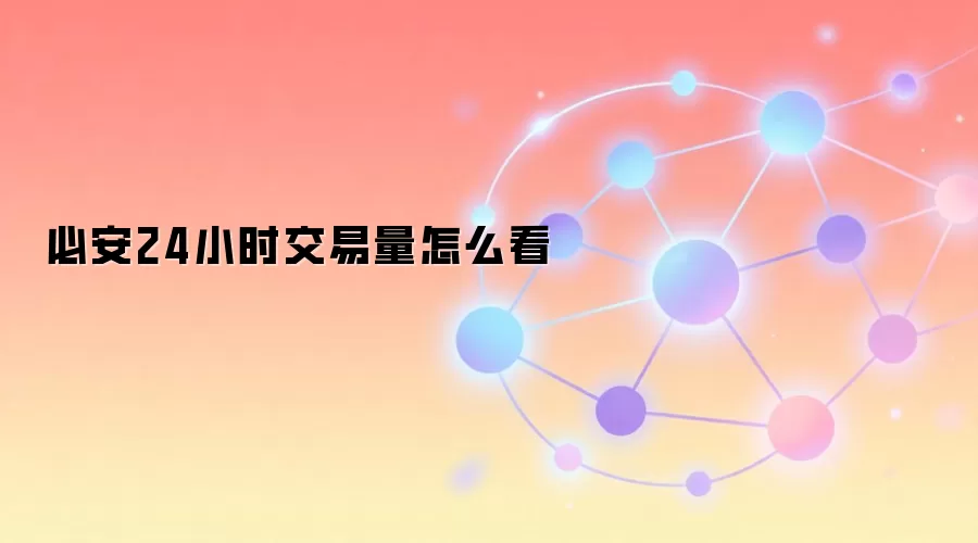 必安24小时交易量怎么看