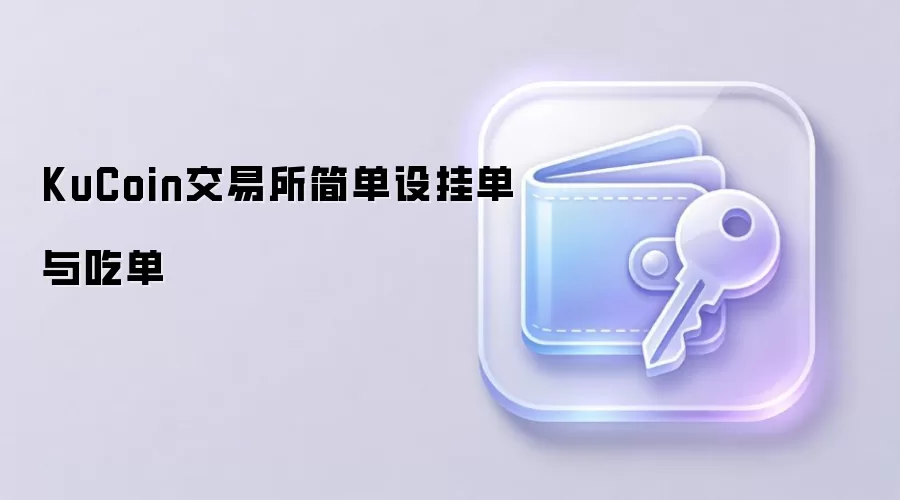 KuCoin交易所简单设挂单与吃单