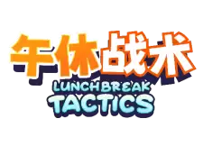 打工人摸鱼卡牌对战游戏《午休战术》现已登陆 Steam!