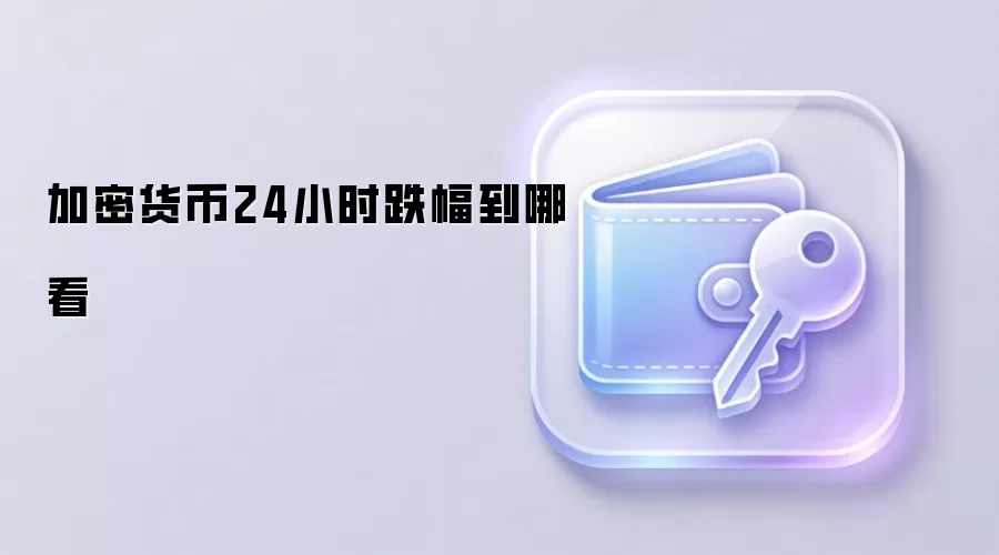 加密货币24小时跌幅到哪看