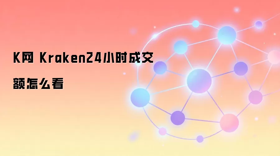 K网 Kraken24小时成交额怎么看