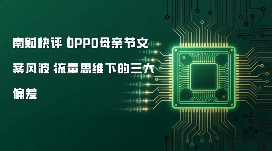 南财快评|OPPO母亲节文案风波:流量思维下的三大偏差