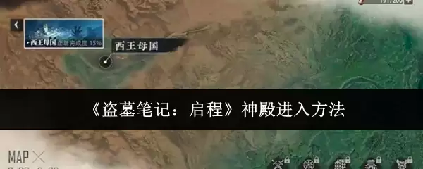 《盗墓笔记:启程》神殿进入方法