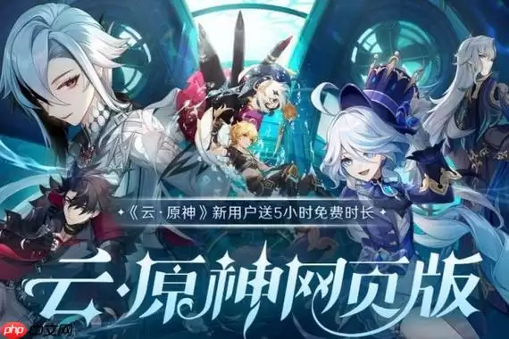 云原神官方网页版直接秒玩 云原神免费在线小游戏入口