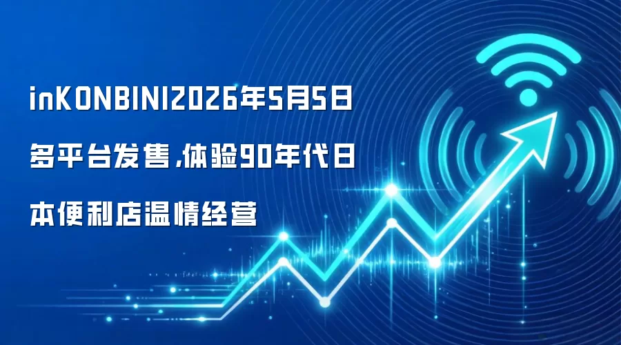 inKONBINI2026年5月5日多平台发售,体验90年代日本便利店温情经营