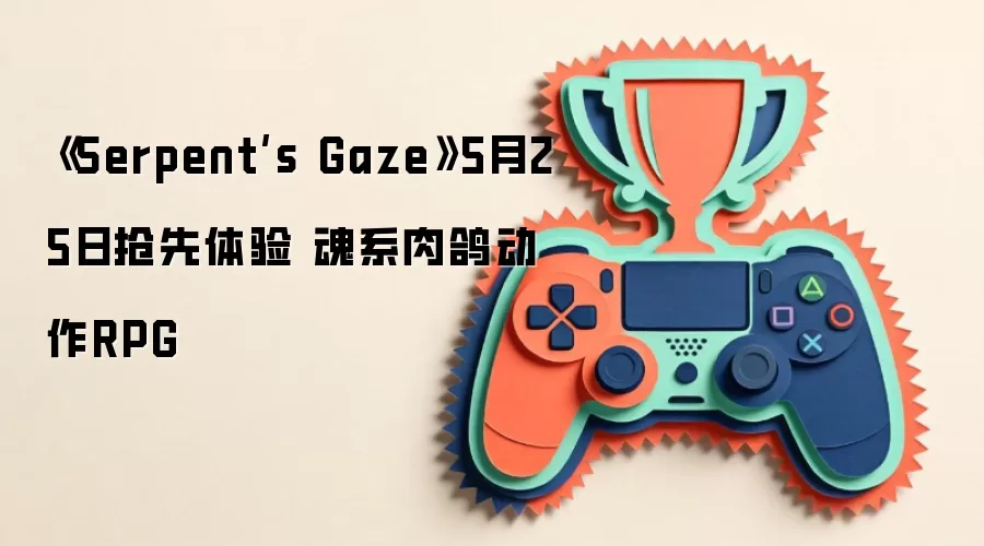 《Serpent’s Gaze》5月25日抢先体验 魂系肉鸽动作RPG
