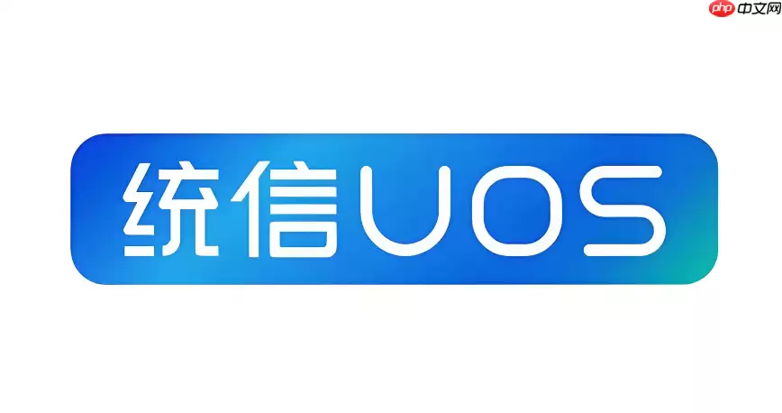 统信UOS怎么查看电脑配置？硬件信息查询指南