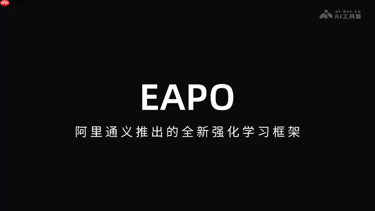 EAPO— 阿里通义推出的全新强化学习框架