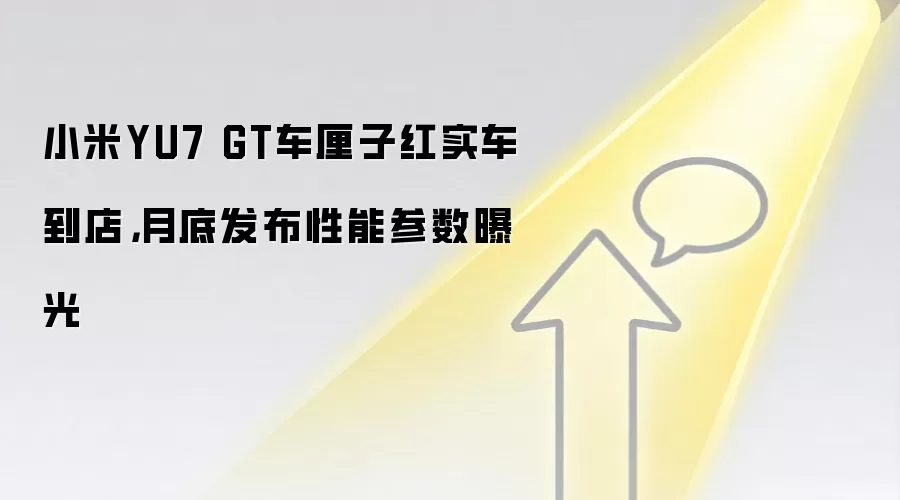 小米YU7 GT车厘子红实车到店,月底发布性能参数曝光
