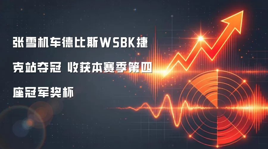 张雪机车德比斯WSBK捷克站夺冠 收获本赛季第四座冠军奖杯