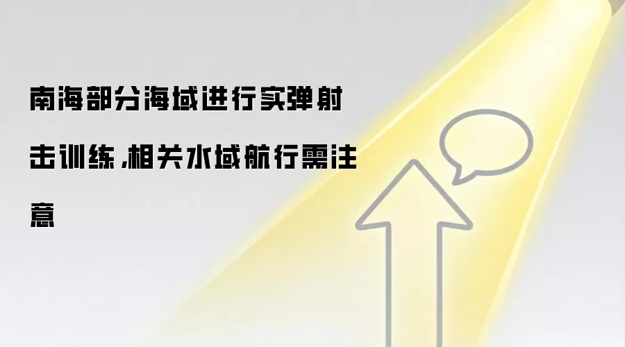 南海部分海域进行实弹射击训练，相关水域航行需注意