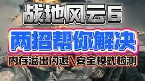 战地6如何跳过SecureBoot安全启动