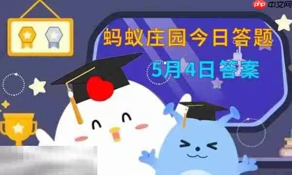 蚂蚁庄园今日答案最新5.4 5月4日庄园每日答题答案