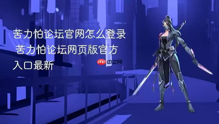 苦力怕论坛官网怎么登录 苦力怕论坛网页版官方入口最新