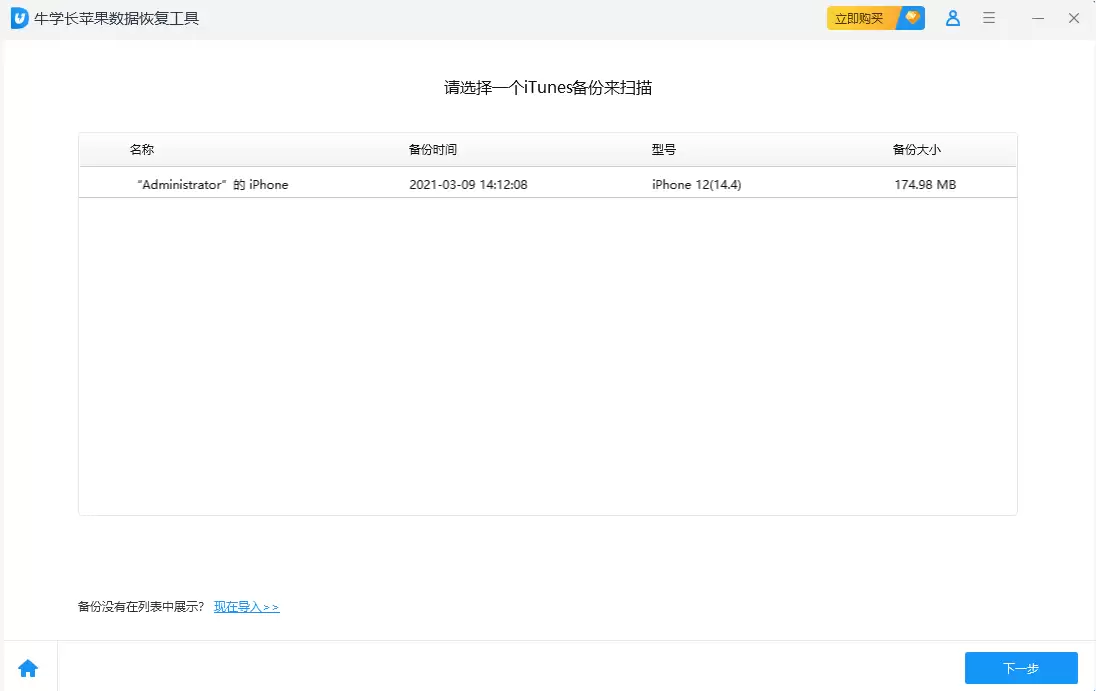 从iTunes备份恢复示意图