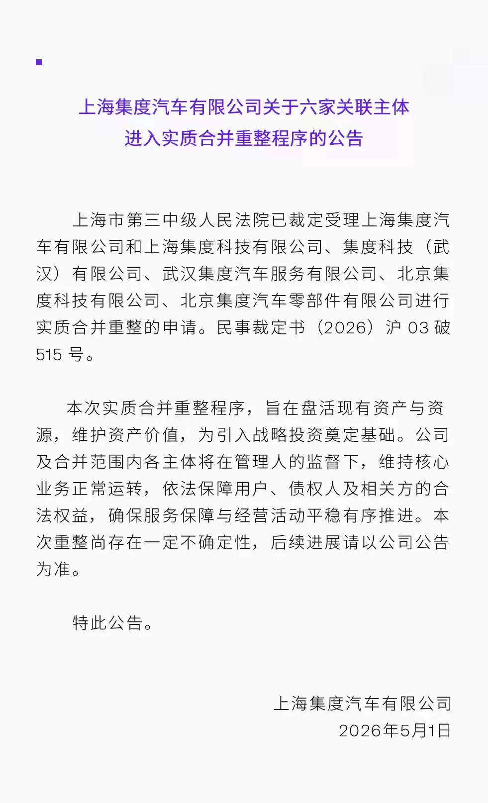 极越汽车深夜官宣:重整进程提速,上海集度等六家主体获准实质合并重整