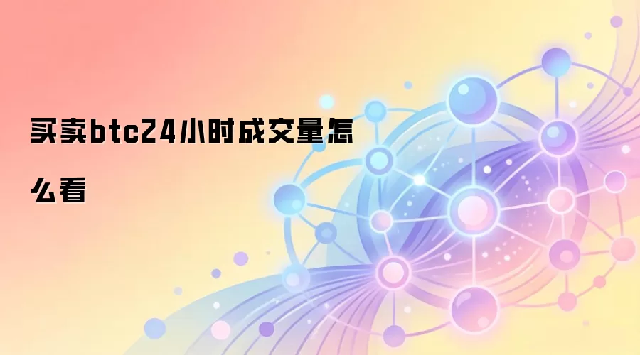 买卖btc24小时成交量怎么看