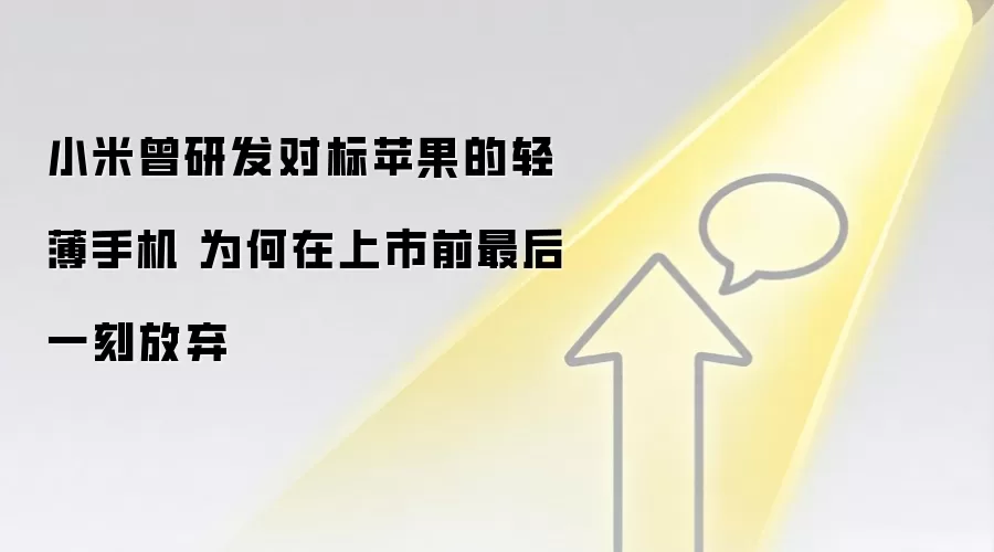 小米曾研发对标苹果的轻薄手机 为何在上市前最后一刻放弃