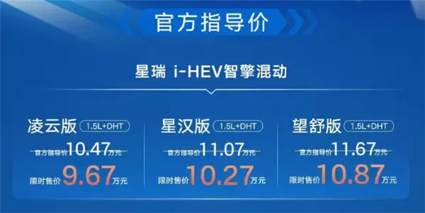百公里不到4升油 吉利星瑞i-HEV智擎混动上市：限时9.67万起