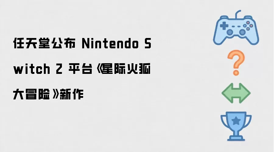 任天堂公布 Nintendo Switch 2 平台《星际火狐大冒险》新作