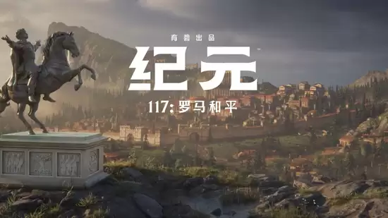 育碧出品《纪元117》