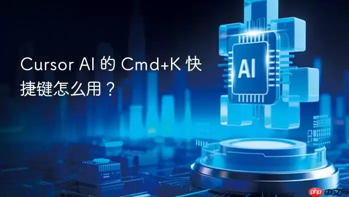 cursor ai 的 cmd+k 快捷键怎么用？
