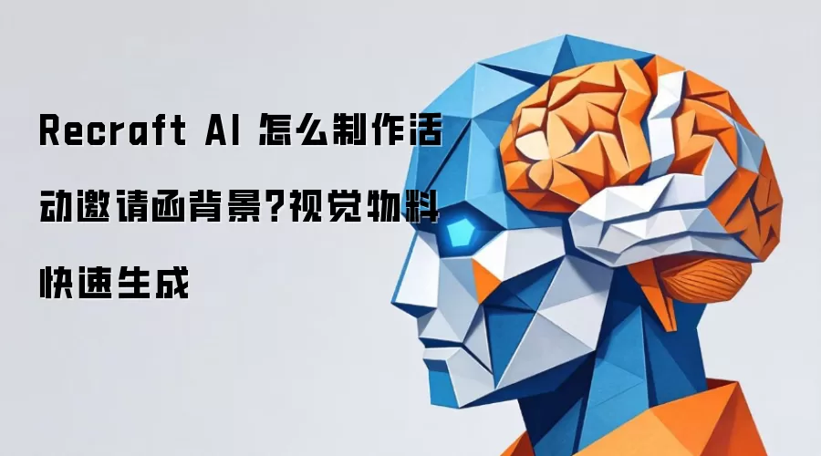 Recraft AI 怎么制作活动邀请函背景？视觉物料快速生成