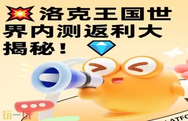 洛克王国世界充值返还详情介绍 洛克王国世界充值返还规则介绍