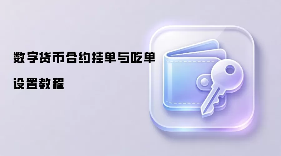 数字货币合约挂单与吃单设置教程