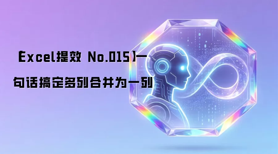 【Excel提效 No.015】一句话搞定多列合并为一列
