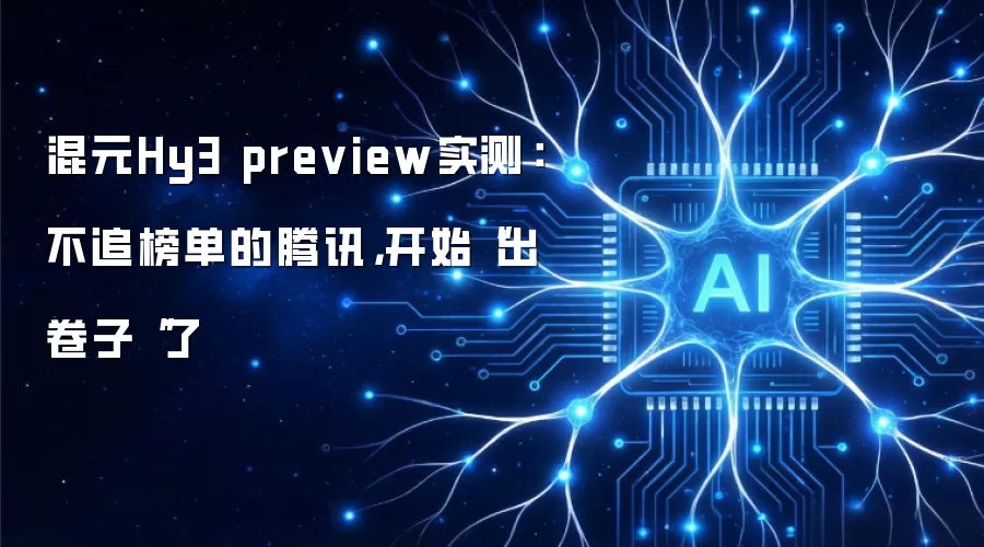 混元Hy3 preview实测:不追榜单的腾讯,开始“出卷子“了